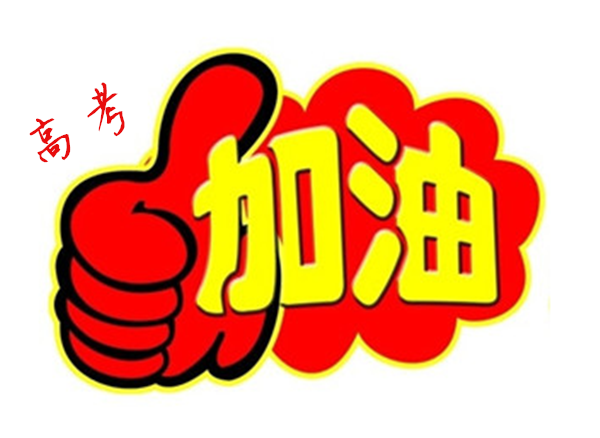 2018年高 考加油，貝朗全自動彎線機(jī)廠家與你一同見證！