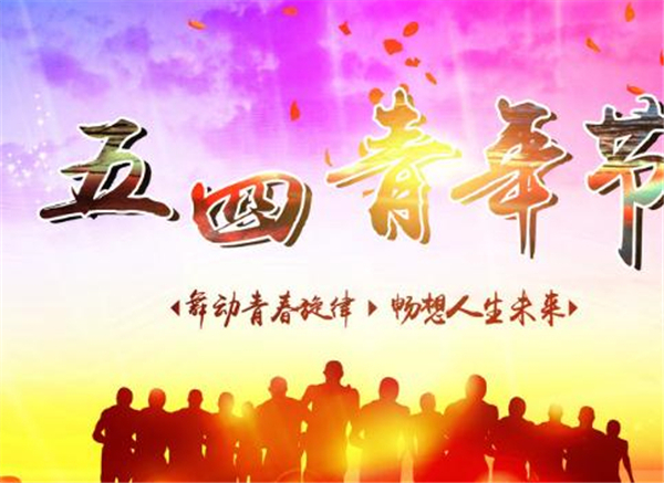 五四，我們光榮的節(jié)日