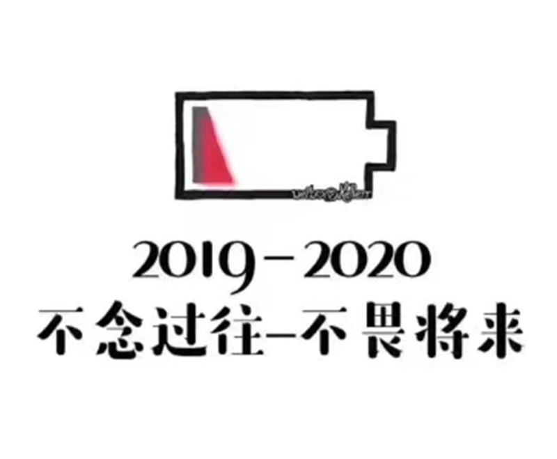 2019即將結(jié)束，2020馬上到來(lái)，你準(zhǔn)備好了嗎？