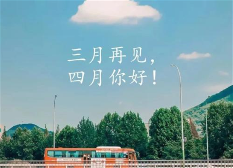 人間醉美四月天——四月你好！