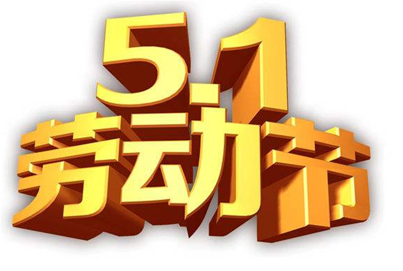 競(jìng)賽迸發(fā)激 情，勞動(dòng)創(chuàng)造財(cái)富——五一勞動(dòng)節(jié)