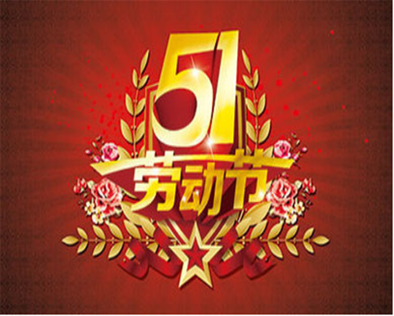 五一勞動節(jié)——轉(zhuǎn)載網(wǎng)絡圖片