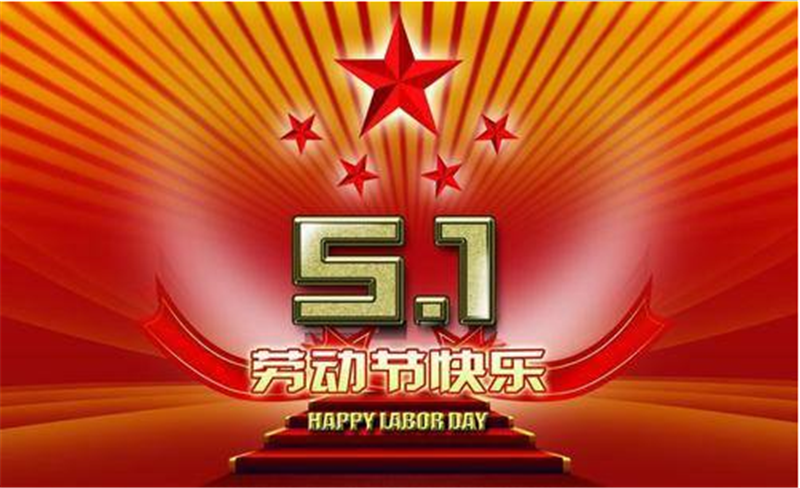 五一勞動節(jié)——轉(zhuǎn)載網(wǎng)絡圖片