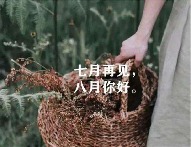 7月再見，8月你好！