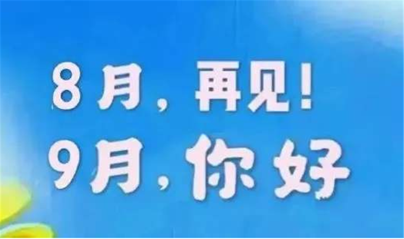 8月再見(jiàn)、9月你好——轉(zhuǎn)載網(wǎng)絡(luò)圖片