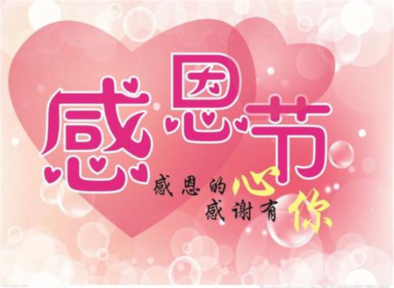感恩節(jié)——轉載網(wǎng)絡圖片