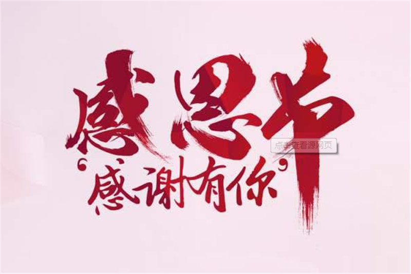 感恩節(jié)——轉載網(wǎng)絡圖片