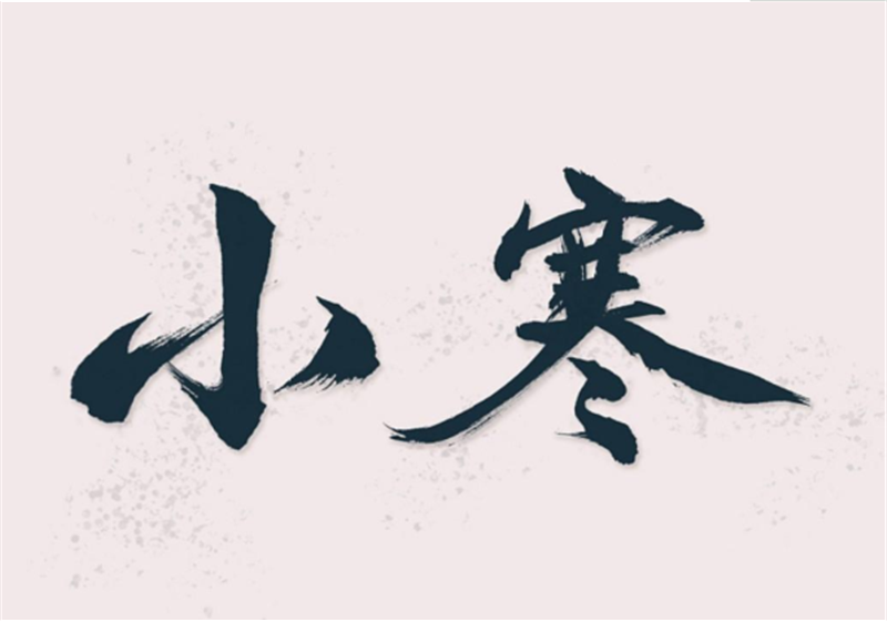 二十四節(jié)氣——小寒，有哪些習(xí)俗？