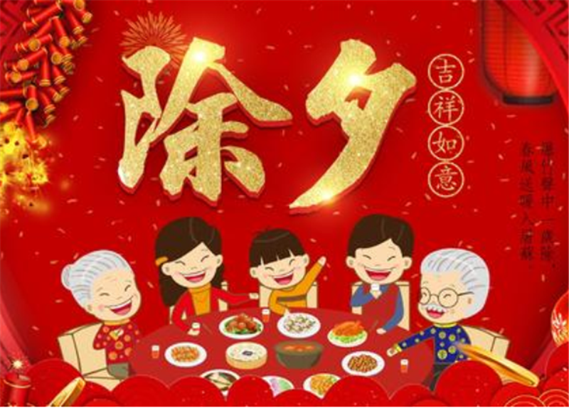 除夕的習(xí)俗是什么呢？貝朗小編告訴您！