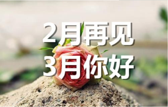 2月再見，3月你好——轉(zhuǎn)載網(wǎng)絡(luò)圖片