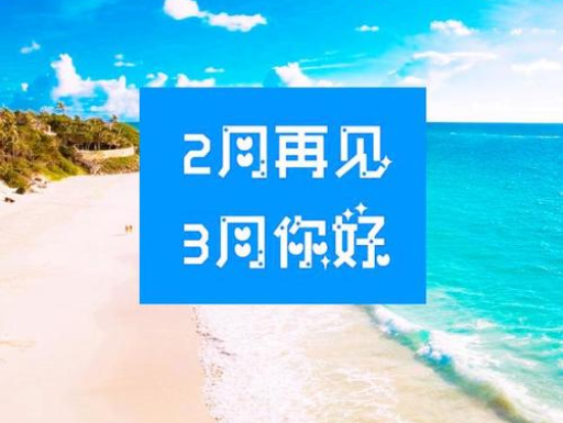 2月再見、3月你好——轉(zhuǎn)載網(wǎng)絡(luò)圖片