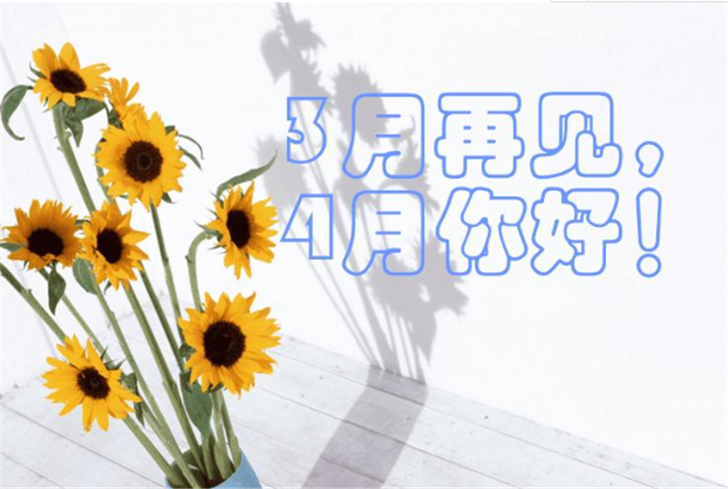 三月再見、4月你好——轉(zhuǎn)載網(wǎng)絡(luò)圖片