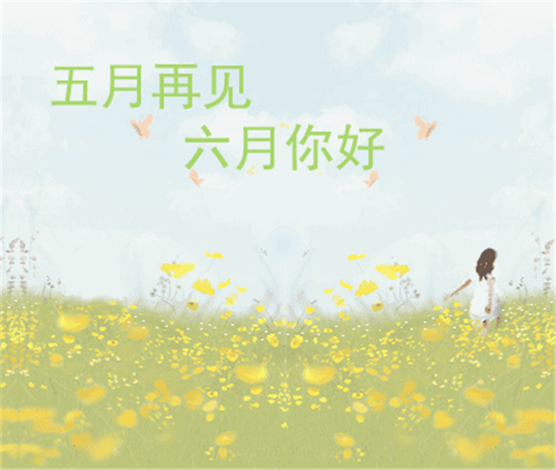 5月再見(jiàn)、6月你好，這個(gè)夏天一定有好事發(fā)生