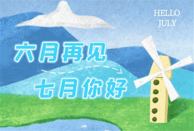 六月再見、七月你好呀！