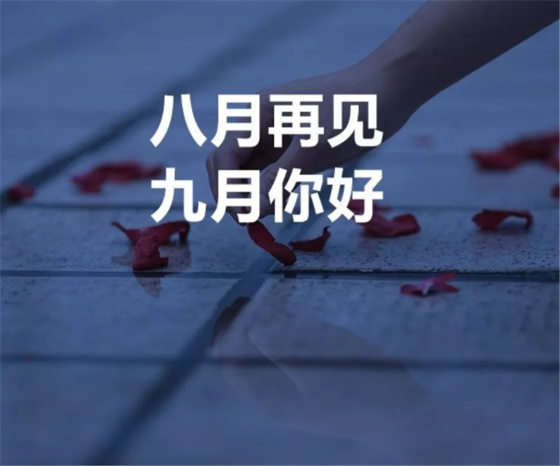 8月再見，9月你好呀！
