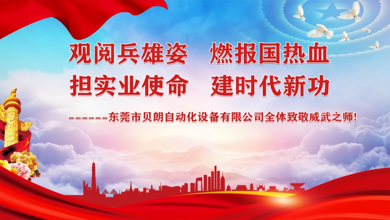 觀閱兵雄姿，擔(dān)實(shí)業(yè)使命----貝朗全體觀閱兵致敬祖國威武之師